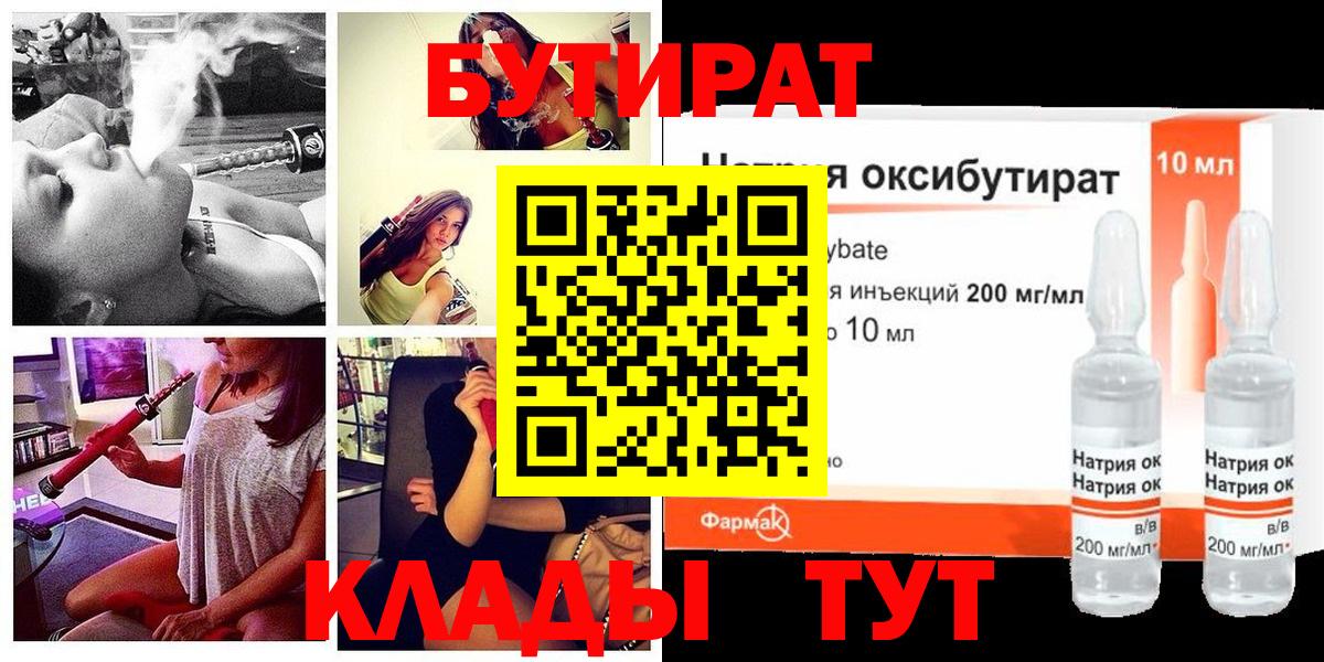 Бутират  Вход с VPN  Вятские Поляны  Бутират GHB 